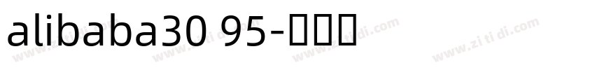 alibaba30 95字体转换